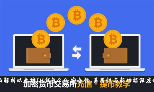 全面解析以太坊IM钱包2.0：安全性、易用性与新功能深度剖析