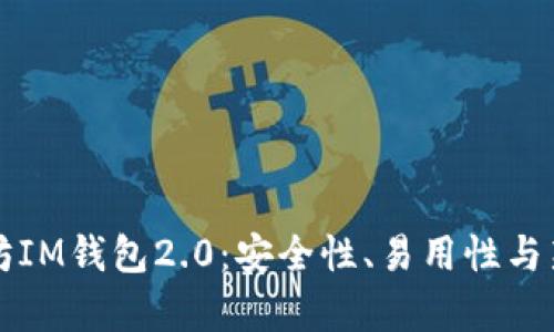 全面解析以太坊IM钱包2.0：安全性、易用性与新功能深度剖析