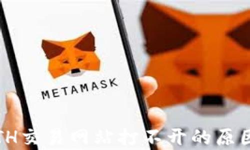 
深度解析：ETH交易网站打不开的原因及解决方案