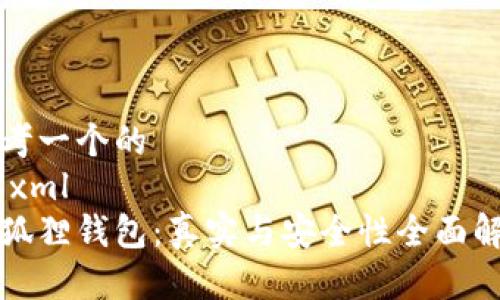 思考一个的
```xml
小狐狸钱包：真实与安全性全面解析