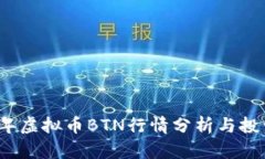 2023年虚拟币BTN行情分析与投资指南