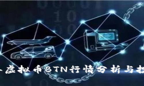 2023年虚拟币BTN行情分析与投资指南