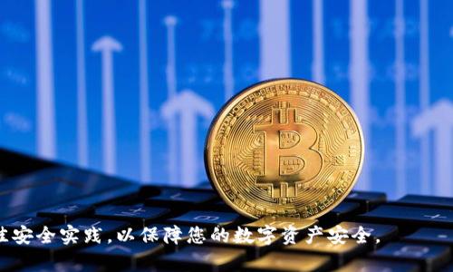 biao ti如何在电脑上安装和登录tpWallet/biao ti
tpWallet, 钱包安装, 电脑使用, 登录教程, 数字货币/guanjianci

随着数字货币的普及，越来越多的用户开始使用数字资产钱包来管理和交易他们的数字资产。tpWallet 作为一款安全、易用的数字货币钱包，受到许多用户的青睐。本文将为您详细介绍如何在电脑上安装和登录 tpWallet，包括其特点、功能和使用注意事项，并解答一些常见问题。

什么是tpWallet？
tpWallet 是一款多功能的数字资产钱包，支持多种主流的区块链平台，如比特币、以太坊和众多 ERC-20 代币。其设计旨在为用户提供最高级别的安全性和便捷性。tpWallet 不仅可以存储和管理数字资产，还提供了交易功能，使用户能够轻松购买、出售和交换数字货币。

tpWallet 的一些主要特性包括：高安全性、用户友好的界面、支持多种货币、以及便捷的交易和资产管理功能。因为其良好的用户体验和强大的功能，tpWallet 在数字货币用户中保持着高增长率。

tpWallet 的安装步骤
在电脑上安装 tpWallet 非常简单，以下是详细的步骤：

h4下载 tpWallet/h4
首先，前往 tpWallet 的官方网站，找到下载链接。确保你下载的是最新版本的安装包。建议从官方网站获得安装包，以防止下载到恶意软件或假冒软件。

h4运行安装程序/h4
下载完成后，找到下载的安装包，双击运行。按照屏幕上的提示进行操作，包括接受许可协议、选择安装目录等。安装过程会花费几分钟时间。

h4完成安装/h4
安装完成后，桌面上会出现 tpWallet 的快捷图标。你可以双击图标启动钱包应用程序。

如何登录 tpWallet
打开 tpWallet 后，你会看到登录界面。以下是步骤：

h4创建新钱包或导入已有钱包/h4
第一次使用 tpWallet 的用户需要创建一个新钱包。按照提示设置密码和备份你的私钥或助记词。务必将这些信息保存在安全的地方。

如果你已经有一个钱包，可以选择导入选项，输入你的私钥或助记词即可恢复钱包。

h4输入账户信息/h4
在创建或导入钱包后，你需要输入账户信息以登录。确保输入的信息准确无误，以免造成资产损失。

h4成功登录/h4
登录成功后，你将进入 tpWallet 的主界面，查看你所有的数字资产、交易历史和其他功能。

tpWallet 使用技巧与注意事项
使用 tpWallet 管理你的数字资产时，有一些技巧和注意事项可以帮助你提高使用安全性和便利性：

h4安全性第一/h4
数字货币资产的安全性至关重要。始终使用强密码，并定期更换。同时，涉及到助记词和私钥的信息一定要妥善保存，不要随意分享或存储在不安全的地方。

h4定期备份/h4
定期备份你的钱包数据，将助记词和私钥保存到多个安全的位置，以免因设备故障或其他意外情况导致资产损失。

h4保持软件更新/h4
定期检查 tpWallet 的更新，确保你的软件版本是最新的。这能帮助你防范安全漏洞，享受新的功能和改善。

h4谨慎交易/h4
在进行大额交易前，务必确认对方的身份和交易的真实性，谨防诈骗。同时，熟悉 tpWallet 的交易功能，确保您理解每一步骤。

h4了解交易费用/h4
tpWallet 允许用户在不同网络中选择交易费用。了解相关费用会让你的交易更加顺利。

常见问题解答

h4问题 1: 如何找回丢失的助记词或私钥？/h4
找回丢失的助记词或私钥是非常困难的，因为这些信息是访问和管理您钱包的唯一方法。建议采取以下措施：

1. 定期备份：务必在创建钱包时备份助记词，并将其保存在多个安全的地方。

2. 使用密码管理器：一些用户可能使用密码管理器来安全地存储助记词和私钥，这是一种有效的管理方式。

3. 使用纸质记录：将助记词写在纸上并妥善保管，避免数字方式的丢失或被黑客盗取。

4. 咨询专业人士：如需帮助，可以咨询相关领域的专业人士，但请确保其可信。

h4问题 2: tpWallet 支持哪些数字货币？/h4
tpWallet 支持多种数字货币，包括但不限于以下内容：

1. 比特币 (BTC)：作为最早的加密货币，比特币是 tpWallet 的主要支持货币之一，用户可以方便地管理和交易比特币资产。

2. 以太坊 (ETH)：作为智能合约平台，以太坊的多样性使其受到用户的广泛关注，tpWallet 同样支持以太坊网络。

3. ERC-20 代币：tpWallet 支持多种基于以太坊的代币，使用户能够轻松管理他们的 ERC-20 资产。

4. 其他主流货币：一般而言，tpWallet 会不断更新其支持的货币，用户可以在官方网站上查看最新支持的货币。

h4问题 3: 如何保障我是使用官方版本的 tpWallet？/h4
为了确保下载到官方版本的 tpWallet，请遵循以下步骤：

1. 官网下载：始终从 tpWallet 的官方网站下载安装包，务必避免通过不明链接或第三方网站下载软件。

2. 查找证书：通常，软件的官方网站会提供安装包的数字签名或验证工具，以确保软件的真实性。

3. 关注更新：官方网站通常会提供更新发布的信息，若有重大更新，能够及时获取跃升。

h4问题 4: tpWallet 的交易手续费用如何计算？/h4
tpWallet 的交易手续费通常根据以下几个方面计算：

1. 网络条件：通常手续费与网络状态直接相关。如果网络拥堵，交易费用可能会上升，以确保交易能及时被矿工确认。

2. 交易的大小：不同数字货币的交易手续费计算方式不同，用户在发送交易时需要查看手续费的计算细则。

3. 自定义手续费：用户可以选择自定义交易费用，高费用通常意味着更快的交易确认时间。

h4问题 5: tpWallet 如何应对安全性问题？/h4
tpWallet 的安全性设计包括多重措施，保障用户的数字资产安全：

1. 冷热钱包结合：tpWallet 采用冷热钱包相结合的方式，确保大多数资产保存在离线状态，减少被攻击的风险。

2. 多重签名技术：在某些情况下，tpWallet 支持多重签名交易，以确保资金的安全在多重确认之下。

3. 安全更新：tpWallet 团队定期更新软件，以应对不断变化的网络安全威胁。

4. 用户级别保护：用户应该定期更新密码，并采取其他安全措施，如加强个人账户的安全设置。

总之，tpWallet 提供了一个用户友好的平台，适合新手以及对安全性有较高要求的用户。在使用过程中，确保遵循最佳安全实践，以保障您的数字资产安全。