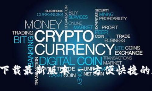 购宝钱包app下载最新版本 - 方便快捷的数字金融工具