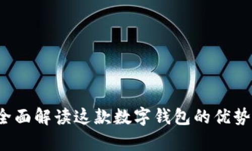 tpWallet：全面解读这款数字钱包的优势与火热原因