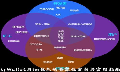 
tpWallet与im钱包的兼容性分析与实用指南