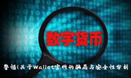警惕！关于Wallet官网的骗局与安全性分析