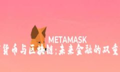 数字货币与区块链：未来金融的双重引擎