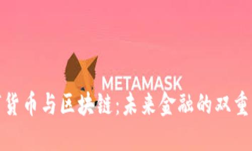 数字货币与区块链：未来金融的双重引擎