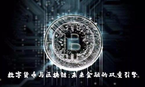 数字货币与区块链：未来金融的双重引擎