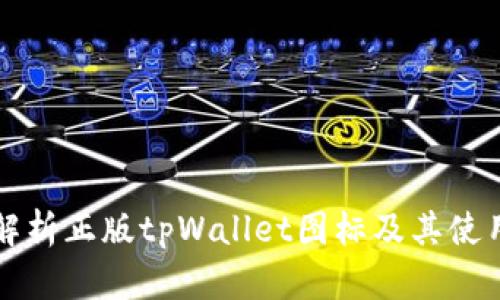 全面解析正版tpWallet图标及其使用指南