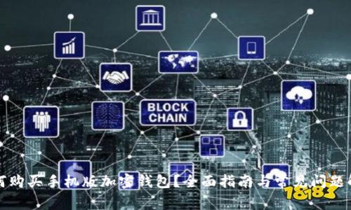 如何购买手机版加密钱包？全面指南与常见问题解答