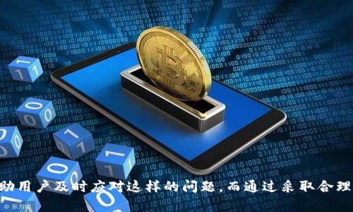   如何解决tpWallet被卸载问题及数据恢复方法 / 
 guanjianci tpWallet, 钱包, 数据恢复, 卸载, 加密货币 /guanjianci 

引言
tpWallet是一种流行的数字货币钱包，用户使用它来存储、管理和交易各种加密货币。然而，许多用户在使用过程中可能会遇到钱包被意外卸载的情况。这不仅会影响到用户的交易，也可能导致数字资产的损失。本文将详细介绍如何解决tpWallet被卸载的问题，以及数据恢复的可能性。

tpWallet被卸载的原因
tpWallet被卸载的原因可能多种多样。首先，用户可能因为手机存储不足，系统自动卸载了一些应用程序。其次，用户自己可能在操作过程中误删了该应用。再者，系统更新或应用更新可能导致兼容性问题，从而造成应用崩溃并被卸载。了解这些原因可以帮助用户更好地保护自己的数字资产。

如何检查tpWallet是否真的被卸载
在确认tpWallet是否被卸载时，用户可以按照以下步骤进行操作：
ul
li首先，检查手机上的应用程序列表，寻找tpWallet的图标。如果找不到，就说明应用程序被卸载了。/li
li其次，访问应用商店，搜索tpWallet，查看是否能够重新下载。/li
li最后，检查手机的设置，找出应用管理部分，查看tpWallet的状态。/li
/ul

如何恢复tpWallet数据
如果用户确认tpWallet被卸载，接下来就需要考虑数据恢复的问题。tpWallet通常会提供一些恢复功能，用户可以按照以下步骤尝试恢复数据：
ul
li如果用户曾经备份过tpWallet的数据，可以通过备份文件进行恢复。备份一般包括钱包的私钥和助记词，用户可以使用这些信息重新导入钱包。/li
li在钱包卸载之前，tpWallet会生成一个助记词，用户可以使用这个助记词来找回钱包。重新安装应用后，选择“恢复钱包”或“导入钱包”，输入助记词即可。/li
li如果用户没有备份，那么恢复已经卸载的钱包数据将会非常困难。用户可以尝试联系tpWallet的客服，询问是否有其他的数据恢复方法。/li
/ul

如何避免tpWallet被意外卸载
为了避免再次出现tpWallet被意外卸载的情况，用户可以采取以下措施：
ul
li定期备份数据。用户应该经常备份自己的钱包信息，以便在发生意外时能够快速恢复。/li
li清理手机存储。在删除不必要的应用程序和文件时，保持手机有足够的存储空间，避免系统自动卸载。/li
li使用手机的锁屏功能，防止他人误操作。/li
li在更新软件时，注意检查应用兼容性问题。/li
/ul

总结
tpWallet被卸载可能会给用户带来一些不便，尤其是对于那些没有备份数据的用户来说，损失可能会很严重。因此，了解该应用被卸载的原因，学习如何检查和恢复数据，以及采取预防措施，将帮助用户更安全地使用tpWallet，保护自己的数字资产。

相关问题解答

问题1：如何备份tpWallet的数据？
备份tpWallet的数据是确保用户能在应用意外卸载后恢复资产的重要步骤。备份过程通常涉及到助记词和私钥的保存。用户在创建钱包时，会获得一串12或24个单词的助记词，这就是钱包的“钥匙”。
备份的具体步骤如下：
ul
li在tpWallet应用中，进入设置菜单，找到备份选项。/li
li系统会提示用户记录助记词，确保将其写在纸上并妥善保管，切勿将其保存在手机上。/li
li同时，可以选择导出私钥，用户应将其存储在安全的地方。/li
li定期检查备份的有效性，确保信息的完整性，如有改动需更新备份信息。/li
/ul
备份后，用户可以自信地继续使用tpWallet，即使发生意外也能快速恢复。

问题2：tpWallet的助记词和私钥有什么区别？
助记词和私钥都是加密数字货币钱包中非常重要的元素，但它们的作用和结构不同。
助记词是用于恢复钱包的关键词组，通常由12到24个随机单词组成，便于用户记忆和书写。助记词经常被称为“恢复词”或“种子短语”，使用这些词可以在卸载后快速恢复钱包及其内资产。
而私钥则是直接用于进行交易的数字串，只有拥有私钥，才能夹具该地址上的加密货币。私钥的保密性更强，泄露可能导致账户被盗。
因此，用户应妥善保管助记词和私钥，两者都非常重要，但它们的侧重点不同，一个用于恢复，一个用于交易。

问题3：如果没有备份，直接卸载tpWallet还能恢复吗？
如果用户在卸载tpWallet之前没有进行备份，直接恢复数据的可能性非常小。tpWallet数据的卸载通常会导致所有相关信息丢失，这包括用户的账户、交易历史等。
尽管如此，用户仍可以尝试以下步骤：
ul
li查看手机上是否有备份文件。某些智能手机可能会自动备份应用数据，如果有，则可以从备份中恢复。/li
li有些操作系统可能允许数据恢复工具进行扫描，用户可以搜索相关工具并尝试恢复已删除的应用数据。/li
li最后，可以尝试联系tpWallet客服，了解是否有任何其他的恢复方法。/li
/ul
总之，没有备份的情况下恢复概率很小，所以建议用户始终进行定期备份，以防万一。

问题4：tpWallet是安全的吗？
tpWallet作为一款数字货币钱包，安全性取决于多个因素。整体而言，tpWallet提供了一定的安全保障措施，但用户的操作和习惯也直接影响安全性。
tpWallet的安全性一方面来自于其加密技术，使用高水平的加密标准保护用户的信息和资产。另外，钱包的助记词和私钥确保只有用户本人可以访问和控制他们的资金。
但用户也需注意以下几点：
ul
li始终保持助记词和私钥的机密，不要将其分享给其他人。/li
li定期更新软件版本，以确保利用安全补丁和功能提升。/li
li在公共网络环境下尽量避免交易，以防止被黑客攻击。/li
li若发现可疑活动，立即更改密码并采取必要的措施。/li
/ul
安全性需要用户与钱包的共同努力，合理防范才能有效降低风险。

问题5：如果我不再使用tpWallet，可以如何安全地卸载？
如果用户决定不再使用tpWallet，建议按照以下步骤安全地卸载，并保护资产：
ul
li首先，确保资产已经转移至其他钱包，防止因卸载丢失资金。/li
li备份所有重要数据，例如助记词和私钥。确保它们存储在安全且不易受到攻击的地方。/li
li检查是否已经导出交易记录等相关信息，如果需要，以便日后查阅。/li
li在卸载之前，如果可能，请在设置中登出账户，以确保账户信息被清除。/li
li最后，按照手机的正常卸载过程操作，避免在过程中出现错误。/li
/ul
如此一来，用户卸载tpWallet同时也降低了信息泄露的风险，保护用户的个人隐私和安全。

总结
tpWallet被卸载无论是由于用户误操作还是手机系统自动处理，都可能给用户带来困扰。了解如何备份数据及恢复方法非常重要，帮助用户及时应对这样的问题。而通过采取合理的安全措施和良好的使用习惯，用户可以更好地保护自己的数字资产，避免不必要的损失。希望本文提供的信息能够对用户有所帮助。