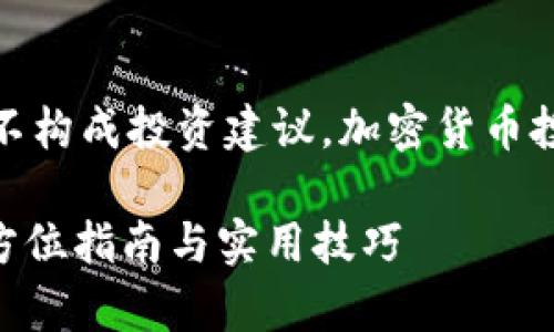 请注意：此内容仅供信息参考，不构成投资建议。加密货币投资存在风险，用户应谨慎决策。

tpWallet买的币怎么交易？全方位指南与实用技巧