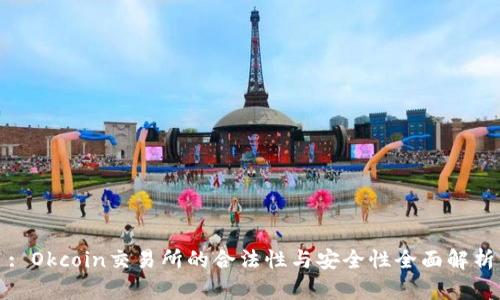 : Okcoin交易所的合法性与安全性全面解析