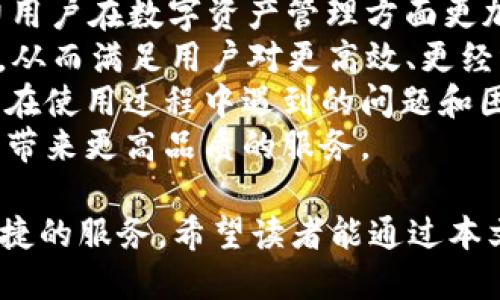 udaotitpWallet的正确读音及相关信息/udaoti

tpWallet, 钱包, 数字货币, 安全, 在线交易/guanjianci

tpWallet是一款数字货币钱包，用户在讨论和使用它时，常常会对其读音好奇。tpWallet的读音可分为两个部分：“tp”和“Wallet”。在英文中，“tp”通常可以发音为/tiː piː/，而“Wallet”的发音为/ˈwɒlɪt/。所以，整体而言，tpWallet可以读作“ti pi ˈwɒlɪt”。

在现代科技迅猛发展的今天，数字货币钱包的使用逐渐普及，而tpWallet作为其中一款较受欢迎的产品，其使用和良好的用户体验使得越来越多的人开始关注并使用它。在这篇文章中，我们将探讨与tpWallet相关的各种问题，深入分析其特点、应用场景、用户体验等，并且回答一些潜在的常见问题。此处将展开详细讨论。

tpWallet的主要功能是什么？
tpWallet作为一款数字货币钱包，拥有多种功能，可以满足用户在数字资产管理方面的需求。
首先，tpWallet支持多种数字货币的存储与管理，包括比特币、以太坊等主流币种以及一些较小的平台代币。这种多币种的支持使得用户可以在一个平台上管理自己的所有数字资产，避免了使用多个钱包的麻烦。
其次，tpWallet提供安全的私钥管理功能。用户的私钥存储在终端设备上，确保不会被第三方获取。对于任何数字货币钱包而言，安全性是用户最关心的因素之一。tpWallet通过加密技术和本地存储的设计来提升安全性，为用户提供了一个相对安全的环境来存储和管理数字资产。
此外，tpWallet还具有快速交易的特点。用户可以轻松地在不同的代币之间进行兑换，并且交易过程简单快捷，无需进行繁琐的操作。这样的设计大大提高了用户的使用体验，节省了时间，提高了效率。
最后，tpWallet还提供了实时行情查询功能，用户可以随时了解自己所持数字货币的最新市场价格，从而做出及时的投资决策。总体而言，tpWallet具备了一款优秀数字货币钱包所需的基本功能，能够满足用户的多样需求。

tpWallet的安全性如何？
安全性是用户选择数字货币钱包时最关注的一点。tpWallet在这方面采取了多种措施，以保障用户资产的安全。
首先，tpWallet采用了分布式存储技术，将用户的私钥和交易信息分开存储。这样的设计可以有效降低被黑客攻击所带来的风险。即使攻击者获取了部分数据，也无法完全掌握用户的私钥，降低了资产被盗的可能。
其次，tpWallet实施了多重身份验证机制。在进行重要操作（如提币、兑换等）时，用户需要通过手机验证、邮箱确认等多道验证程序。这种措施不仅能保护用户的资产不被随意转移，也为用户提供了额外的安全保障。
此外，tpWallet还提供了资金保险及风控措施，针对异常交易采取实时监控。如果发现用户帐号存在异常操作，便会及时通知用户并采取应急措施，这种机制能在关键时刻保护用户的资金安全。
最后，tpWallet的开发团队也高度重视安全问题，会定期对系统进行安全审计和漏洞扫描，以确保没有安全隐患存在。通过这几种方式，tpWallet使得用户的资产安全得到了有效保障。

tpWallet如何使用？
对于新用户来说，学习如何使用tpWallet是一个重要的环节。tpWallet的使用过程并不复杂，用户只需要按照下面的步骤进行即可。
第一步，用户需要下载tpWallet的应用程序。根据不同的操作系统，用户可以在App Store或者Google Play中找到并下载相应的应用。完成安装后，用户需要打开应用程序，进入主界面。
第二步，用户需要创建一个新账户。在创建账户时，tpWallet会提示用户设置一个强密码，用户需要记住这个密码，因其是进入钱包的必备信息。为了提升安全性，系统还会建议用户将助记词备份并妥善保存，以防止因遗忘密码而无法访问钱包的情况。
第三步，完成账户创建后，用户可以通过汇入资金、购买数字货币等方式，向钱包中添加资产。tpWallet支持多种充值方式，用户可以根据自身需求选择相应的充值渠道。
第四步，用户在钱包中可以进行资产的管理操作，包括查看当前资产状态、进行交易、兑换货币等。用户只需点击相应的操作，例如点击“交易”进入操作界面，然后按照提示进行操作即可。
总体而言，tpWallet的使用体验友好，即便是初学者也能较快上手，轻松管理自己的数字资产。

tpWallet是否支持多种语言？
tpWallet为用户提供多元化的语言选择，这是为了满足全球用户的需求。语言的多样化使得不同国家和地区的用户能够在自己的母语环境下进行操作，从而提升了用户体验。
目前，tpWallet已支持包括英语、中文、西班牙语、法语、德语等多种语言，用户可以在设置中选择自己习惯的语言进行使用。这种友好的设计使得tpWallet能够吸引更多的用户，促进其在国际市场的拓展。
用户在首次使用tpWallet时，可以根据提示选择自己熟悉的语言，系统会自动调整为相应的语言界面，以使用户能够顺利地进行后续操作。这样的设计不仅为用户提供了便利，也体现了tpWallet团队对用户体验的重视。
此外，tpWallet还在社区中积极组织本地用户交流活动，邀请用户反馈其使用体验，为进一步完善多语言支持提供了依据与方向。
总结来说，tpWallet在多语言支持上表现出色，大大增强了产品的可用性和用户黏性。

tpWallet与其他数字钱包的比较
在数字货币市场上，存在着众多的钱包产品，各自的特点各有不同。作为其中一款具有竞争力的产品，tpWallet与其他数字钱包相比又有什么优势呢？
首先，tpWallet的用户界面设计友好，操作简单。与一些功能复杂、界面杂乱的数字钱包相比，tpWallet将核心功能进行了精简和，使得新用户可以快速上手，提升了用户体验。这一点对市场上的其它竞争对手构成了压力。
其次，tpWallet在安全性方面表现突出。相比一些钱包采用集中式管理方式，tpWallet通过分布式存储和加密技术保障用户资产安全，增强了抗攻击能力。此种设计不仅为用户资金提供了安全高地，也提高了用户对平台的信任度。
此外，便捷的交易与兑换功能是tpWallet的另一大特色。用户在进行资产转换时，可以通过几步简便的操作完成交易，降低了交易时间，使得用户能够更有效率地处理自己的资产。这样的高效特性在一定程度上使得tpWallet在市场竞争中占据了优势。
综合来看，tpWallet凭借其简便的操作界面、高度的安全保障、优异的用户体验等多重优势，成为了数字货币钱包市场中的一匹黑马，逐渐赢得了用户的青睐。在未来的发展中，tpWallet有潜力向更广泛的用户群体延伸。

tpWallet必须了解的未来发展方向
随着数字货币的逐渐普及，tpWallet作为一款数字钱包，也面临着不断变化的市场环境与新的技术挑战。为保持其在市场上的竞争力，tpWallet需要关注以下几个发展方向。
首先，通过技术创新来提升钱包的功能，例如集成更多区块链技术和智能合约功能。这将为用户提供更为多样化的投资渠道及资产管理功能，助力用户在数字资产管理方面更加游刃有余。
其次，随着去中心化金融（DeFi）项目的兴起，tpWallet可以考虑与不同的DeFi项目进行合作，将钱包的功能延伸至去中心化交易所（DEX）等领域，从而满足用户对更高效、更经济的数字资产管理需求。
此外，市场需求在不断变化，tpWallet需要根据用户反馈持续自己的服务。例如，可以加强客户支持，提供多种渠道与用户进行沟通，帮助他们解决在使用过程中遇到的问题和困惑。
总而言之，在快速变化的数字货币市场中，tpWallet需紧跟时代步伐，通过技术创新、市场拓展及不断用户体验，来促进其未来的持续增长，为用户带来更高品质的服务。

综上所述，tpWallet不仅是一款具有高度安全性与友好操作体验的数字钱包，同时也在不断改进和完善中，努力为用户提供更丰富的功能和更便捷的服务。希望读者能通过本文更加深入地了解tpWallet及其相关内容，帮助自己在数字资产管理的道路上更进一步。