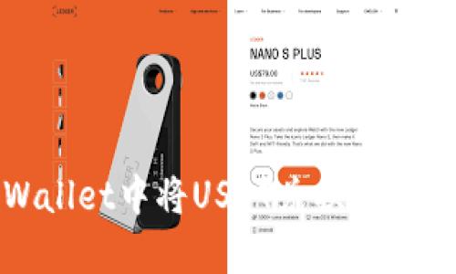 如何在tpWallet中将USDT兑换为ETH：详细指南