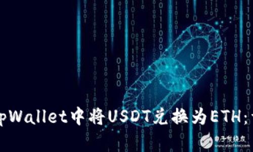 如何在tpWallet中将USDT兑换为ETH：详细指南