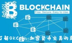   深入了解OKCoin：加密货币交易的新选择