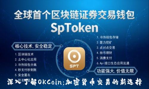   
深入了解OKCoin：加密货币交易的新选择