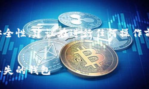 为确保信息的准确性和安全性，建议在进行任何操作前进行充分的研究和验证。


如何通过钱包地址找回丢失的钱包