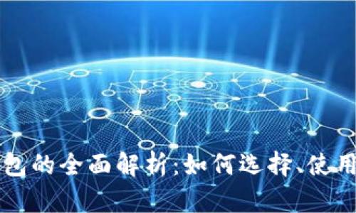 虚拟币物理钱包的全面解析：如何选择、使用与安全性分析