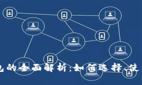 虚拟币物理钱包的全面解析：如何选择、使用与安全性分析