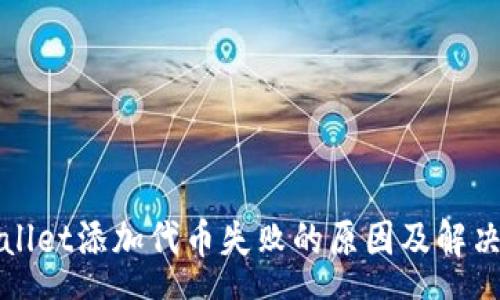 geo 
tpWallet添加代币失败的原因及解决方法