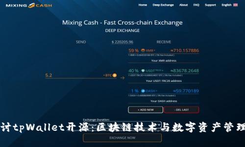 深入探讨tpWallet开源：区块链技术与数字资产管理的未来
