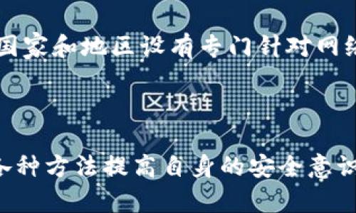 tpWallet私钥被骗后怎么办？详细处理指南与避免被骗的建议
tpWallet,私钥安全,数字货币,交易安全,防骗技巧/guanjianci

tpWallet私钥被骗后怎么办？详细处理指南与避免被骗的建议

随着数字货币的兴起，越来越多的人开始使用各种钱包应用来储存和管理他们的加密资产。tpWallet作为一种流行的数字货币钱包，拥有众多用户，但同时也暴露在各种欺诈风险之中。如果你不幸遭遇到tpWallet私钥被盗的情况，该如何处理呢？本文将从多个方面进行深入探讨，帮助你尽快应对，并提供有效的防骗建议。

一、了解私钥的重要性

在进入处理步骤之前，我们首先要理解私钥的重要性。私钥是控制你的数字货币的唯一凭证，持有者可以通过它进行资金的转移和交易。因此，一旦私钥泄露或被盗，黑客可以在没有任何阻碍的情况下获取你的所有资产。

1. 私钥的定义与功能
私钥是加密货币钱包用于访问和管理数字资产的一串唯一代码。它类似于银行账户的密码，不仅允许你查看账户中的资产，还允许进行转账和交易。失去对私钥的控制相当于失去对资金的所有权。

2. 私钥的安全性
私钥的安全性直接决定了你的资产安全。在使用任何数字货币钱包时，妥善保管私钥是至关重要的。建议用户将私钥存储在离线环境中，并避免将其以数字形式保存于可能被黑客入侵的设备上。

二、私钥被骗的常见原因

在了解了私钥的重要性后，我们需要知道，用户私钥被骗的原因是多种多样的，以下是一些常见的骗局。

1. 钓鱼网站
许多用户在访问钱包相关网站时，可能误入钓鱼网站。这些网站往往与真实网站非常相似，用户在上面输入的私钥会被黑客记录下来，从而导致资金损失。

2. 社交工程
黑客通过伪装成技术支持或其他可信的角色，诱导用户主动提供私钥信息。这种方法通常比较隐蔽，用户往往在不知情的情况下泄露重要信息。

3. 恶意软件
一些恶意软件能够监视用户的设备，记录用户输入的信息，包括私钥。用户一旦在 infected device 上进行交易，就会不自觉的将私钥暴露给攻击者。

三、被骗后的应对措施

如果你发现自己的tpWallet私钥被盗，应该立即采取以下措施来最大限度地降低风险。

1. 快速转移资产
一旦确认私钥被盗，第一步是立即转移资产。假设你的资产仍然在钱包中，可以快速将其转移到一个新钱包中。创建一个新钱包并生成新的私钥后，将所有资产迁移至新钱包。

2. 修改相关账户密码
如果你在其他服务中使用了同一个密码，建议立刻更改那些账户的密码。确保新的密码复杂且独特，并且没有与旧密码有任何关联性。

3. 联系tpWallet支持团队
虽然大多数情况下，钱包服务提供商无法恢复被盗的资产，但联系支持团队可以获取相应建议与指导。他们可能会提供一些安全措施，帮助你避免未来的损失。

4. 报警与法务追诉
如果被盗的金额较大，可以考虑报警。虽然追回资产的可能性很小，但将事件报告给执法部门，可以帮助他们识别和追踪网络犯罪活动，保护其他用户。

5. 采取安全措施
在处理完上述步骤后，切记采取更为严格的安全措施。确保您的计算机和手机没有恶意软件、病毒等，并尽量避免使用公共Wi-Fi进行交易或管理钱包。

四、如何避免私钥被盗

预防总是比治疗更为重要，以下是一些避免私钥被盗的有效方法。

1. 使用硬件钱包
硬件钱包是存储私钥的最安全方式之一。将私钥保存在实体设备中，能够有效防止黑客攻击。同时，它可以生成离线签名，增强资产的安全性。

2. 增加警惕性
无论是接收到的链接，还是在浏览网站时，都要保持高度的警惕性。务必确保你访问的是官方网站，且该网站使用了HTTPS加密。

3. 定期更换密码
定期更换钱包和相关服务的密码可以有效预防账户被盗。使用一系列复杂的组合并启用双因素身份验证（2FA）来增加账户安全性。

4. 教育自己与家人
了解各种网络诈骗技巧，以及如何识别这些风险。教育亲朋好友，确保他们在数字货币管理中也具备基本的安全意识。

5. 监测异常行为
定期查看数字资产的交易记录，注意是否有未经授权的交易。如果发现可疑行为，立即采取措施。同时，选择那些支持交易通知的服务，能够及时掌握账户状况。

五、可能的相关问题

当涉及到tpWallet私钥被盗时，用户可能会提出一些关心的问题。以下是我们总结的可能问题，以及针对这些问题的详细解答。

1. 被盗的私钥是否可以恢复？
令人遗憾的是，一旦私钥被盗，通常情况下是无法恢复的。黑客一旦获得私钥，便可以随意支配在钱包中的资产。因此，采取预防措施非常关键，确保账户安全至关重要。

2. 如何验证我的tpWallet是否已经被黑客攻击？
要验证你的tpWallet是否受到了攻击，可以通过查看交易记录，注意是否有陌生的交易发生。此外，定期更新安全软件和防火墙也可以降低被黑客攻击的风险。

3. 什么是最安全的数字货币存储方式？
目前来说，硬件钱包被认为是存储数字货币的最安全方式。相比于热钱包（在线钱包），它不易被黑客攻击，且大多数硬件钱包都提供了双重加密和备份选项。

4. 如何判断一个网站是否安全？
确定网站是否安全可以从多个方面入手。首先，检查网址是否以“https://”开头，表示该网站使用了安全的SSL加密。同时，查看网站的域名是否与官方相符，避免误入钓鱼网站。

5. 遇到诈骗该如何举报？
如果遇到网络诈骗，可以通过多种渠道进行举报。首先，可以向相关平台的客服反映情况，若涉及重大损失，还可以联系当地的执法机关。此外，许多国家和地区设有专门针对网络犯罪的举报热线或网站，用户可以通过这些渠道进行投诉。

总结

tpWallet私钥被骗是一个严重的问题，需要用户合法合规地采取措施响应。通过及时转移资产、修改密码与报告等手段，可以降低损失。同时，通过各种方法提高自身的安全意识，才能有效避免未来的安全风险。希望本文所提供的指南能够帮助到各位用户，让更多人享受到安全、高效的数字资产管理体验。