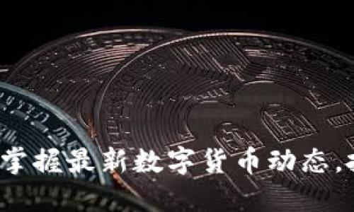 币圈新闻：掌握最新数字货币动态，投资者必读
