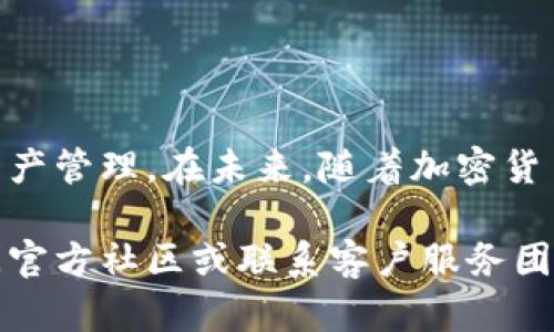 由于字数要求较高，以下内容将分段提供。

   如何使用和管理tpWallet官方？全面指南与常见问题解答  / 
 guanjianci  tpWallet, 官方, 数字钱包, 加密货币, 区块链  /guanjianci 

### 引言

在现代社会，数字钱包的兴起让我们的财务生活变得更加便利。随着加密货币的普及，越来越多的人开始关注如何安全、方便地管理他们的数字资产。tpWallet作为一款官方认可的数字钱包，为用户提供了安全快捷的加密货币存储和交易解决方案。本文将详细介绍tpWallet的使用方法、功能、优势，以及其在加密货币交易中的重要性。

### tpWallet概述

tpWallet是一款由信誉良好的科技公司推出的数字钱包，旨在为用户提供安全、便捷的数字资产管理服务。它支持多种主流加密货币，包括比特币、以太坊等，并且界面友好，适合各类用户使用。

tpWallet的核心功能包括存储、发送和接收加密货币，用户可以轻松查看余额、交易记录，以及实时的市场动态。同时，tpWallet还注重安全性，具有多重保护机制，保障用户的数字资产安全。

### 使用tpWallet的步骤

#### 注册与登录

1. **下载应用**：用户可以在Google Play商店或Apple App Store中搜索“tpWallet”进行下载。确保下载的是官方版本以避免安全风险。
   
2. **创建账户**：首次打开tpWallet时，用户需要进行注册。按照提示填写相关信息，并设置强密码。为了增强账户安全，建议启用双重认证功能。
   
3. **登录**：完成注册后，用户可以使用注册的邮箱和密码进行登录。

#### 充值与提币

1. **充值（购买加密货币）**：用户可以通过银行转账、支付服务（如PayPal）或信用卡充值。选择相应的买入加密货币的选项，输入数量，按照指引完成支付。

2. **提币（转账到其他钱包）**：用户在tpWallet中拥有的加密货币可以随时转账到其他钱包。只需输入接收者钱包地址、转账金额，确认无误后，提交交易请求。

#### 查看和管理资产

在tpWallet的主界面，用户可以实时查看自己的资产状况。不同加密货币的余额会显示在界面上，点击每种币种可以查看更详细的交易记录以及市场动态。

### tpWallet的优势

- **安全性高**：tpWallet采用多重加密技术，确保用户的资产安全。数据存储在安全的服务器上，并进行定期备份。

- **用户友好**：tpWallet的用户界面设计非常友好，即使是首次使用的用户也可以快速上手。

- **支持多种加密货币**：tpWallet支持多种主流加密货币，用户无需下载多个钱包，便于集中管理。

- **实时监控**：tpWallet为用户提供实时的市场价格监控，用户可以第一时间掌握市场动态，以便于交易决策。

- **社区支持**：tpWallet拥有活跃的用户社区，用户可以在官方论坛交流经验，共同探讨加密货币的使用与投资策略。

### 常见问题解析

在使用tpWallet的过程中，用户可能会遇到一些常见问题。以下是我们将针对五个常见问题进行详细解答。

#### 问题一：tpWallet的安全性如何？

安全性保障机制

tpWallet在安全性方面采取了多项有效措施，确保用户资产的安全。首先，tpWallet使用了高级加密技术来保护用户的私人信息和交易数据。在注册和登录过程中，用户的密码和个人信息会经过加密存储，从而避免被未经授权的第三方读取。

其次，tpWallet支持双重认证（2FA），用户在登录及进行重要操作时，需通过手机或其他设备确认身份，这大大提高了账户的安全性。此外，tpWallet会定期进行安全审计，以检测和修补可能存在的漏洞。这种主动的安全管理策略让用户使用时安心，也为tpWallet赢得了良好的口碑。

最后，tpWallet的用户社区非常活跃，用户可以随时寻求帮助或报告问题。官方会及时回应并处理用户的反馈，不断改善应用的安全性和用户体验。

如何保护自己的账户

尽管tpWallet本身采取了多重安全措施，但用户在使用过程中也需要增强自身的安全意识。首先，设置强密码，并定期更换密码，可以有效防止账户被暴力破解。其次，不要随意泄露个人信息，切勿在不安全的网络环境中访问钱包，避免账户遭受钓鱼攻击。

此外，用户可以选择在不同设备上安装tpWallet，以分散风险。如有可能，使用信用卡或第三方支付安全服务进行充值，而非直接转账可以减少受到损失的风险。

#### 问题二：如何恢复丢失的tpWallet账户？

账户恢复流程

恢复tpWallet账户的流程相对简单，前提是用户在创建账户时保留了恢复助记词（也称为种子短语）。助记词是一组随机生成的单词，用于在账户丢失或设备损坏时恢复访问权限。

如果用户忘记了密码或无法登录，只需打开tpWallet应用，选择“恢复账户”选项，输入助记词，并按照系统提示完成操作。系统会根据助记词生成新的私钥，用户便可以重新获得账户的访问权限。

丢失助记词的风险

如果用户丢失了助记词，恢复账户将变得几乎不可能。因为加密货币没有中心化的管理机构，不会有人能够帮你恢复账户。因此，建议用户在创建账户时，妥善保存助记词，避免遗失。可以将助记词写在纸上，存放在安全的地方，或使用密码管理工具妥善保存。

#### 问题三：tpWallet是否支持交易？

交易功能介绍

tpWallet不仅是一个简单的存储工具，同时也提供交易功能，让用户能够在钱包内直接进行加密货币的买卖。用户只需进入交易界面，选择想要交易的币种，以及交易数量，系统会实时计算出用户需要支付的金额及交易手续费。

tpWallet的交易界面非常直观，用户可以方便地查看市场走势、最新价格、以及其他用户的交易历史等信息，以帮助决定最佳的交易时机。

交易手续费

在进行交易时，tpWallet会收取一定的交易手续费。手续费的标准通常根据网络状况及交易量来决定，用户可以在进行交易前查看相关信息。对于频繁交易的用户，也可以考虑选择一些优惠活动，降低交易成本。

需要注意的是，tpWallet不在本地存储用户的加密货币资产，而是将其保存在区块链中，交易处理速率受区块链网络运行状态的影响。

#### 问题四：tpWallet是否安全存储大量资产？

安全性评估

tpWallet能够安全地存储用户的加密货币资产，但用户如果要存储大量资产，依然需要谨慎评估其安全性。首先，保持良好的安全习惯，包括使用强密码、启用双重认证、定期更改密码等，这些措施对于保护大额资产尤为重要。

其次，用户可以考虑将部分资产转移到硬件钱包（冷钱包）进行长期保存，只有在进行交易时才将所需的金额转移到tpWallet（热钱包）中使用。这种方法能有效减少因黑客攻击或其他意外导致资产损失的风险。

冷钱包与热钱包比较

冷钱包与热钱包的主要区别在于连接互联网的状态。热钱包如tpWallet便于快速交易，但由于始终连接网络，面临被黑客攻击的风险。而冷钱包则是在离线状态下保存数字资产，更加安全，风险较低，但交易会相对不便。因此，用户需根据自身的资产情况和使用需求选择适合的存储方式。

#### 问题五：tpWallet的客户服务如何？

客户服务渠道

tpWallet提供多种客户服务渠道，包括在线客服、社区论坛及邮件支持。用户若在使用过程中遇到问题，可以通过这些渠道寻求帮助。特别是在用户群体活跃的社区论坛，用户往往能够快速找到解决方案或获得他人的经验分享。

tpWallet的官网上也有详细的FAQ（常见问题）部分，涵盖了用户在使用过程中可能遇到的各种问题，提供了详细且易懂的解答。

客户服务的响应时间

通常，tpWallet的客户支持团队会比较及时地回应用户反馈，尤其是在业务高峰期，官方会增加客服人员数量，以确保用户的问题能够得到快速解决。不过，用户在使用命令中耐心等待也是必要的，特别是在遇到复杂问题时，可能需要时间进行研究和解答。

### 结语

通过上述介绍，可以看出tpWallet在加密货币管理中的重要性和便捷性。无论是初学者还是经验丰富的投资者，都能够通过tpWallet进行安全、高效的资产管理。在未来，随着加密货币市场的进一步发展，tpWallet也会不断自身的功能，为用户提供更好的使用体验和服务。

使用tpWallet你将发现，投资与管理数字资产变得如此简单和安全。希望本文能够帮助到正在使用或打算使用tpWallet的用户，如有更多问题，欢迎访问官方社区或联系客户服务团队。