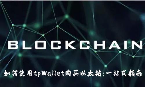 如何使用tpWallet购买以太坊：一站式指南