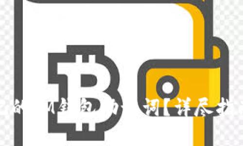 如何找回忘记的IM钱包助记词？详尽指南与解决方案