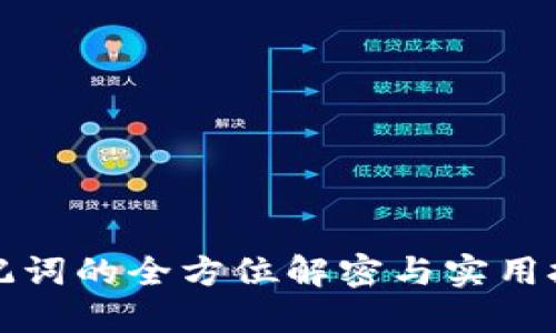 助记词的全方位解密与实用技巧