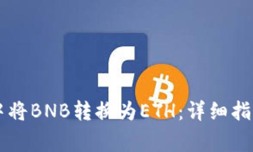 如何在tpWallet中将BNB转换为ETH：详细指南和常见问题解答