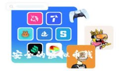 如何选择安全的虚拟币钱包：全面指南