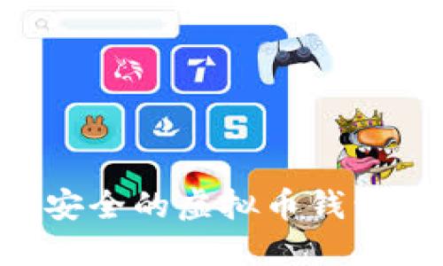 如何选择安全的虚拟币钱包：全面指南