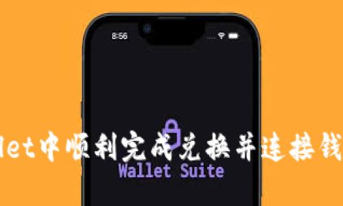 如何在tpWallet中顺利完成兑换并连接钱包的详细指南