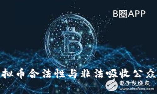 如何区分虚拟币合法性与非法吸收公众存款的界限