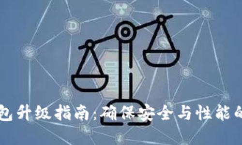 区块链钱包升级指南：确保安全与性能的最佳实践