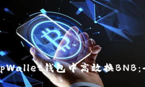 如何在tpWallet钱包中高效换BNB：全面指南