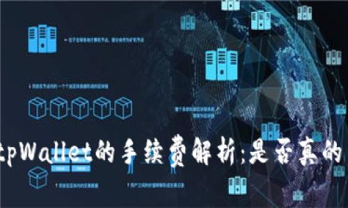 : tpWallet的手续费解析：是否真的高？