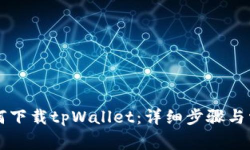 苹果手机如何下载tpWallet：详细步骤与常见问题解答