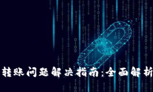 思考一个的
区块链钱包转账问题解决指南:全面解析与实用技巧