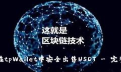 如何在tpWallet中安全出售USDT - 完整指南