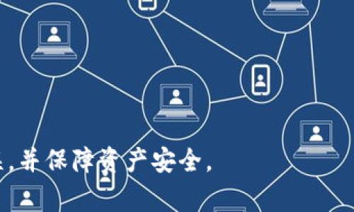   火币tpWallet转错通道：解决方案与常见问题解析 / 
 guanjianci 火币, tpWallet, 转错通道, 数字货币, 交易错误 /guanjianci 

在数字货币快速发展的今天，交易所和钱包的使用日益普及，火币作为全球知名的数字货币交易平台，其tpWallet也被广泛应用。然而，在操作过程中，由于失误或理解不当，有可能会造成转错通道的情况。这通常会让用户感到慌张与不安，因为在数字货币行业中，一旦转错，可能会导致资金损失。本文将详细介绍火币tpWallet转错通道的处理方法，并解答常见问题，帮助用户更好地解决这类问题。

一、火币tpWallet转错通道的常见原因

在讨论解决方案之前，理解转错通道的原因是十分重要的。影响用户转错通道的因素可能有很多，下面列举几个常见原因：

1. **操作不当**：这是最常见的原因之一。用户在进行转账时，可能会因为选择错误的币种或通道而导致转账不成功。例如，在选择提币通道时，用户可能没有留意到当前支持的通道类型，导致选错。

2. **信息不对称**：在进行操作时，用户未能及时获取到火币最新的通道信息，可能会导致转错。例如，某些通道可能因技术原因暂时不可用，但用户仍然选择了该通道进行转账。

3. **设备或网络问题**：由于网络不稳定或者设备存在故障，用户在转账时可能会误解提示信息，使得转账操作变得复杂。

4. **误操作导致的系统错误**：在极少数情况下，用户在操作时可能会遭遇系统的错误提示或者不明确的信息，导致误转。

二、转错通道后该如何处理？

一旦用户意识到自己在火币tpWallet中转错通道，首先需要保持冷静，按部就班地进行处理。以下是一些处理方式：

1. **立即停止后续操作**：一旦发现转错通道，用户不应再进行其他相关操作。例如，如果已经选择了错误的通道进行转账，则应该立即停止其他转账、提现等功能，防止造成更大的混乱。

2. **查看交易记录**：用户可以前往钱包的交易记录部分，详细查看刚刚完成的转账记录，确认转出的资产种类、数量、通道以及接收地址等信息，以确保理解错误发生的具体环节。

3. **联系火币客服**：若用户在确认转错后，建议立即联系火币的客服团队，将相关情况告知客服，提供足够的信息以便他们能提供帮助。火币的客服通常会询问用户的交易ID、转账时间和金额等细节信息。

4. **了解资产状态**：在联系完客服后，用户可以通过火币的官方公告或者社群了解相关信息，确认自己所转的资产是否被接收或被锁定等状态。

5. **保持耐心**：在解决问题的过程中，用户需要保持耐心，特别是在涉及到资金时，很多处理都是需要一定的时间的。

三、避免转错通道的措施

为了避免在将来再次遇到转错通道的问题，用户可以采取以下一些措施：

1. **仔细阅读平台公告**：在进行转账操作之前，用户应仔细阅读火币平台的相关公告，了解当前支持的通道情况、费用以及其他重要信息。

2. **学习如何正确操作**：新用户可以利用火币提供的教学资料和指引，学习如何正确操作tpWallet，了解各种功能的用法，以降低出错风险。

3. **进行小额试探性转账**：在对某个通道不太有经验的情况下，用户可以先进行小额转账，等确认无误后再进行大额转账，以降低风险。

4. **定期回顾交易记录**：用户应定期回顾自己的交易记录，以便在发现任何异常时能够及时做出反应。

5. **多利用客户支持**：如果用户对于某个操作流程有疑问时，可以随时联系火币客服进行确认，以避免因不明确的操作而导致的损失。

四、火币tpWallet常见问题解答

在处理转错通道的相关问题时，用户可能会遇到多种疑问。以下是一些可能的相关问题及其详细解答：

问题一：转错通道后资金是否能够找回？

在出现转错通道的情况后，用户最关心的就是自己的资金是否能够找回。通常情况下，资金被转错后找回的可能性取决于几个因素：

1. **转出的资产是否支持冲突通道**：部分数字货币在多种链上都有流通，可能允许用户通过不同通道进行交易。如果用户将资产错误地转到不支持该资产的通道中，找回资金的可能性就会降低。

2. **接收地址的是否准确**：如果用户在转账时，错误地填入了无效的接收地址，那么资金可能永远找不回来。然而，如果接收地址是正确的，仅仅是通道错误，火币有可能会协助找回。

3. **联系客服的及时性**：用户在发现问题后能迅速联系到客服，并提供详尽的信息，往往可以提高找回资金的几率。反之，延迟联系可能会导致找回困难。

4. **相关平台的政策**：不同交易平台对资金错误转账的处理政策各不相同，用户需要仔细了解火币的相关政策，以便判断找回的可能性。

问题二：如何找到火币客服？

与火币客服的联系是解决问题的重要途径。用户可以通过以下几种方式寻找到火币的客服：

1. **官方网站**：用户可访问火币的官方网站，通常网站上会有客服的联系方式，包括在线客服、电话、邮件等。

2. **社交媒体**：火币在多种社交媒体平台上都有官方账号，用户可以通过这些社交平台联系火币的客服。

3. **APP内置客服功能**：在火币的APP中，通常会有一键联系客服的功能，用户可通过此功能迅速联系到客服人员。

4. **社群讨论**：在火币的用户社群中，用户可以通过讨论来咨询，也许能得到其他用户的经验分享和解答。虽然直接联系客服更为有效，但有时候用户间的讨论可提供不少有用的信息。

问题三：转账时选择了错误的链会有什么后果？

当用户在转账时选择了错误的链，后果可能会有很大差异，具体情况主要取决于以下几个方面：

1. **资产是否被成功转移**：如果用户选择的错误链并不支持该资产，那么转账通常会失败，用户的资金会停滞在未处理状态。

2. **丢失风险**：如果错误的链是某个无效或不存在链的类型，可能导致用户资产永远丢失，因为该链无法追踪和管理此类资产。

3. **后续处理的复杂性**：转错链后，用户可能会面临较为复杂的解决方案，涉及到的步骤可能较长，增加找回资产的时间和成本。

4. **获取平台支持的难度**：不同平台对待转账错误的态度不同，有些平台可能会积极协助找回，有些则可能站在保护自己平台利益的角度，拒绝承担相关责任。

问题四：火币钱包常见的转账错误有哪些？

在火币钱包中，用户在进行转账时常见的一些错误包括：

1. **选择错误的币种**：用户在进行转账时，容易误选择了不想转账的币种，可能导致损失。

2. **输入错误的接收地址**：如果用户在输入接收地址时，输入错误的字符，可能导致资产转到其他用户的账户中。

3. **未选择正确的通道**：当前市场上，多个数字货币可能存在多条链，可以在不同链之间转移，用户在未选择正确通道的情况下进行转账，可能会导致资产找不到回去的途径。

4. **转账的费用问题**：部分用户未考虑到转账费用的情况，导致在转账后发现其账户余额不足，造成转账失败。

5. **错误的网络选择**：用户在进行跨链转账时，可能会选择错误的网络，如在以太坊上转账ERC20代币时选择了比特币网络，导致转账失败。

问题五：如何防止再次出现转错通道的情况？

为了防止未来再出现转错通道的情况，用户可以采取多种措施：

1. **购买或使用前学习**：对用户来说，使用新的钱包或交易平台前，花时间进行学习是很重要的，确保完全理解所有功能和操作流程。

2. **设定提醒**：在进行大额或不熟悉的转账前，用户可以设定一个小提醒，以便随时检查自己进行的操作是否完全正确。

3. **保持更新**：用户需要保持对火币平台及数字货币相关信息的关注，以便及时了解可能对即将进行的交易产生影响的变化信息。

4. **交流经验**：与其他有经验的用户交流，分享彼此的经验和教训，这会大大帮助新用户在进行交易时避免常见失误。

通过以上分析，希望能够全面解答有关“火币tpWallet转错通道”的常见问题及解决方案。对于任何数字货币用户而言，提高自己的运用知识和技巧，将有助于在未来的交易中减少错误，并保障资产安全。