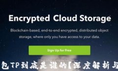区块链钱包TP到底是谁的？深度解析与使用指南