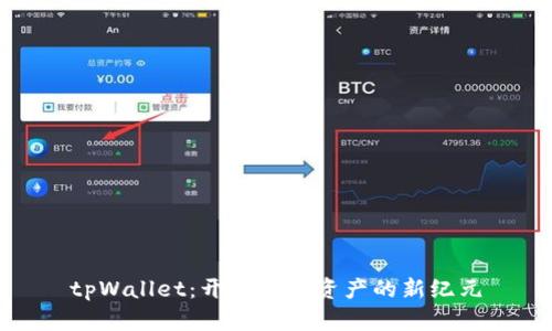 tpWallet：开启加密资产的新纪元