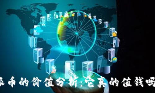   
派币的价值分析：它真的值钱吗？